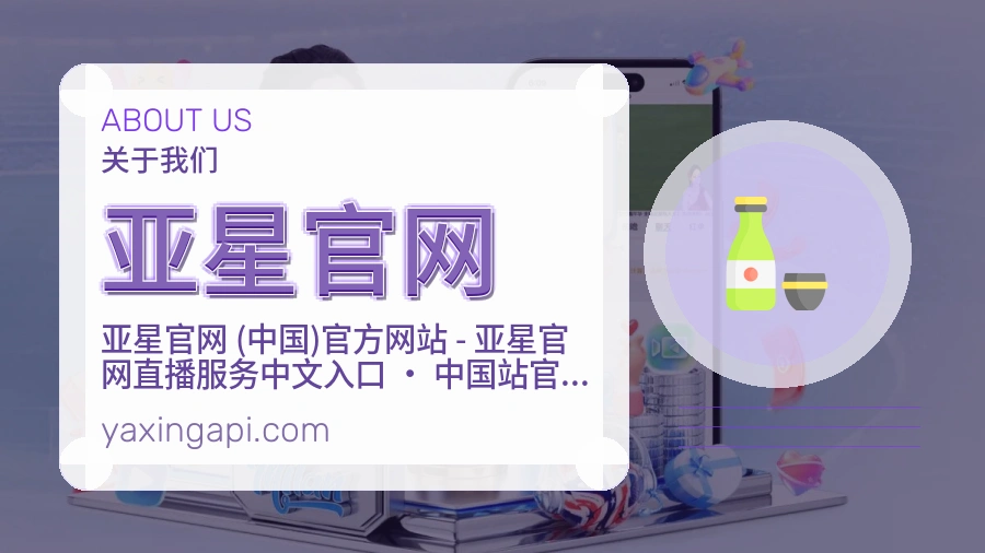 亚星官网体育赛事服务介绍